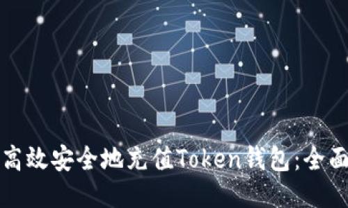 如何高效安全地充值Token钱包:全面指南