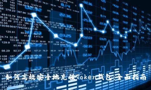 如何高效安全地充值Token钱包:全面指南