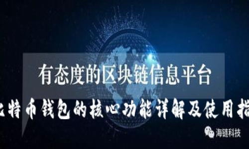 :比特币钱包的核心功能详解及使用指南