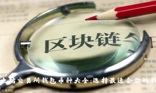 以太坊交易所钱包币种大全:选择最适合你的钱包