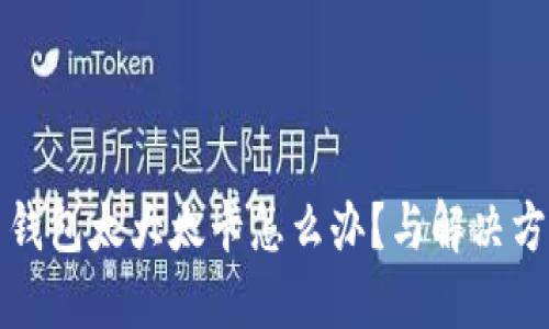 比特币钱包太大太卡怎么办?与解决方案详解