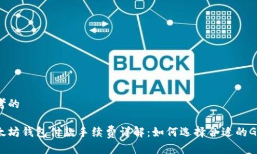 思考的
以太坊钱包付款手续费详解:如何选择合适的Gwei