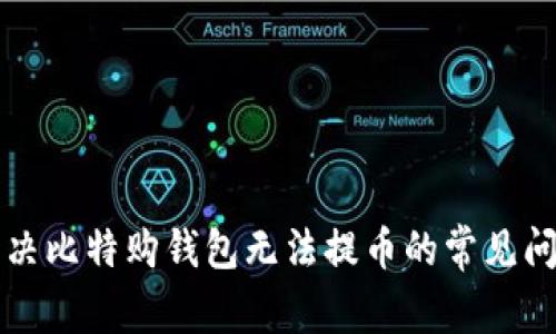解决比特购钱包无法提币的常见问题