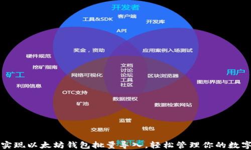 如何实现以太坊钱包批量导入,轻松管理你的数字资产