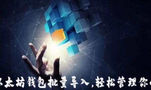 如何实现以太坊钱包批量导入,轻松管理你的数字资产