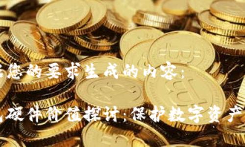 以下是根据您的要求生成的内容:
以太坊钱包硬件价值探讨:保护数字资产的首选方案