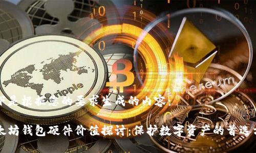 以下是根据您的要求生成的内容:
以太坊钱包硬件价值探讨:保护数字资产的首选方案