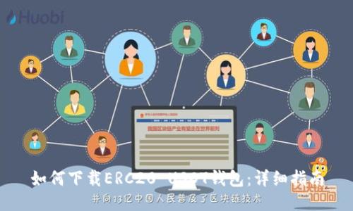 如何下载ERC20 USDT钱包:详细指南