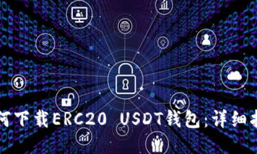 如何下载ERC20 USDT钱包:详细指南