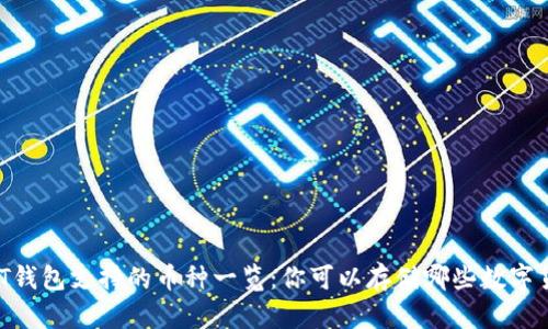 USDT钱包支持的币种一览:你可以存储哪些数字货币?