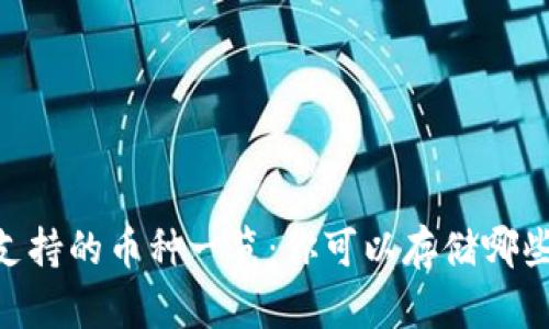 USDT钱包支持的币种一览:你可以存储哪些数字货币?