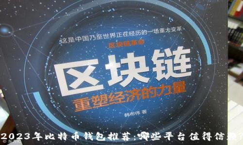   
2023年比特币钱包推荐：哪些平台值得信赖?