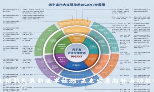 以太坊钱包最新版本预测：未来发展趋势与功能分析