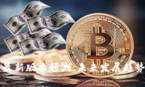 以太坊钱包最新版本预测：未来发展趋势与功能分析