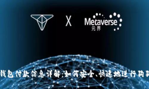 狗狗币钱包付款信息详解:如何安全、快速地进行狗狗币交易