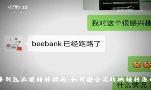 比特币钱包大额转移指南:如何安全高效地转移您的资产