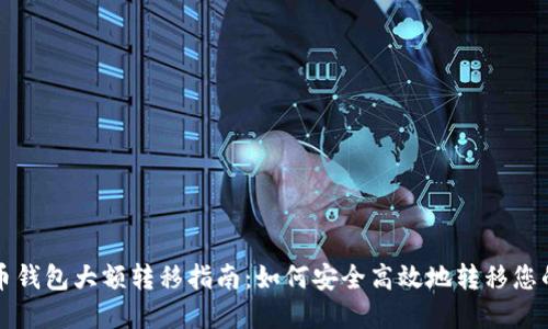比特币钱包大额转移指南:如何安全高效地转移您的资产
