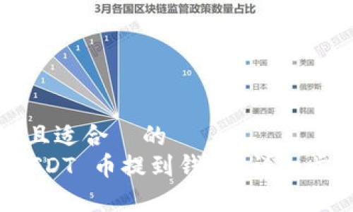 思考一个接近且适合 的
如何将欧意 USDT 币提到钱包?详细步骤与注意事项
