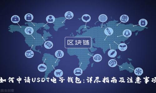如何申请USDT电子钱包:详尽指南及注意事项