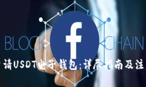如何申请USDT电子钱包:详尽指南及注意事项