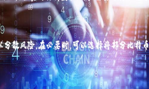   如何通过微信钱包购买比特币？全面指南与注意事项 / 

 guanjianci 微信钱包, 购买比特币, 数字货币, 投资理财 /guanjianci 

### 内容主体大纲

1. 引言
   - 介绍比特币及其重要性
   - 微信钱包的普及与便利性

2. 微信钱包的基本功能
   - 微信钱包的用途
   - 如何注册和使用微信钱包

3. 比特币简介
   - 什么是比特币
   - 比特币的工作原理
   - 比特币的投资价值

4. 在微信钱包中购买比特币的步骤
   - 第一步：选择合适的交易平台
   - 第二步：使用微信钱包进行充值
   - 第三步：进行比特币交易
   - 第四步：如何安全存储比特币

5. 购买比特币时的注意事项
   - 交易安全
   - 价格波动
   - 法律法规

6. 微信钱包购买比特币的优缺点
   - 优点：方便快捷
   - 缺点：安全隐患与手续费

7. 常见问题解答
   - 问题1：微信钱包是否支持所有地区购买比特币？
   - 问题2：如何确保比特币交易的安全性？
   - 问题3：购买比特币的最小额度是多少？
   - 问题4：如果忘记微信钱包密码该怎么办？
   - 问题5：如何查看比特币的实时价格？
   - 问题6：通过微信钱包购买比特币后该如何管理？

### 正文内容

#### 引言

比特币作为一种新兴的数字货币，自2009年问世以来，其价值与重要性不断上升。越来越多的人选择投资比特币，希望在数字经济时代获取财富增值。而微信作为中国最流行的社交软件之一，其钱包功能也逐渐被用户关注，成为购买比特币的重要手段。

#### 微信钱包的基本功能

微信钱包是腾讯公司推出的移动支付工具，除了可以用于日常消费支付外，还支持转账、理财和购物等多种功能。用户只需通过绑定银行卡，即可随时随地进行资金的管理和使用。微信钱包的普及使得越来越多人愿意尝试通过此平台进行比特币的交易。

#### 比特币简介

比特币是一种去中心化的数字货币，通过区块链技术实现交易的透明与安全。比特币不依赖于中央银行或单一的管理机构，其交易记录在全球范围内的计算机网络中进行验证。比特币的独特性在于，它的总供应量被限制在2100万枚，这一特性使得比特币在一定程度上具备了稀缺性，吸引了众多投资者的关注。

#### 在微信钱包中购买比特币的步骤

##### 第一步：选择合适的交易平台

在决定通过微信钱包购买比特币之前，用户需要选择一个合适的数字货币交易平台。市场上有许多平台，如币安、火币等，这些平台提供多样化的交易服务和支持微信钱包支付的选项。

##### 第二步：使用微信钱包进行充值

选定交易平台后，用户需要在平台中完成账户的注册，并将资金充值到交易账户中。可以选择通过微信钱包直接充值或者使用银行转账。

##### 第三步：进行比特币交易

充值完成后，用户可以在平台中选择比特币进行购买。根据当前市场价格，输入购买数量，确认交易即可完成购买。

##### 第四步：如何安全存储比特币

购买完成后，安全存储比特币至关重要。用户可以选择把比特币存储在交易平台的钱包中，但为了安全起见，更推荐使用硬件钱包或创建私有钱包，以降低被盗的风险。

#### 购买比特币时的注意事项

在使用微信钱包购买比特币的过程中，有几个重要的注意事项需要牢记。首先，要确保所选的交易平台是正规和安全的，避免上当受骗。其次，比特币价格波动较大，投资者需做好心里准备并合理安排资金。此外，关注当前的法律法规，确保在法律框架内进行交易，避免不必要的法律风险。

#### 微信钱包购买比特币的优缺点

##### 优点：方便快捷

通过微信钱包购买比特币的最大优势就是其便捷性，用户可以随时随地进行交易，并且操作过程非常简单，无需复杂的程序。

##### 缺点：安全隐患与手续费

尽管微信钱包提供了便利，但相对来说存在一定的安全隐患。 用户在交易过程中可能面临网络诈骗和数据泄露的风险。同时，某些平台可能收取手续费，这在一定程度上影响投资回报。

#### 常见问题解答

##### 问题1：微信钱包是否支持所有地区购买比特币？

并非所有地区都支持微信钱包进行比特币交易。用户需要确认自己所在地区的法律法规，以及交易平台是否支持地区内的用户。这涉及到相关金融监管政策的问题。在某些国家或地区，可能完全禁止使用数字货币进行交易，因此投资前需要详细了解。

##### 问题2：如何确保比特币交易的安全性？

确保数字货币交易的安全性可以采取以下几种措施：首先，选择信誉良好的交易平台，并定期检查其安全策略。其次，启用双重身份验证，确保账户的安全性。此外，使用硬件钱包进行比特币存储，防止黑客攻击和盗窃。同时，定期更新账户密码，避免使用简单密码导致的风险。

##### 问题3：购买比特币的最小额度是多少？

购买比特币的最小额度通常由交易平台决定，各个平台可能有所不同。一般来说，用户可以通过平台查找相关规则。此外，大部分平台都允许用户进行小额交易以吸引初次投资者，在决定投资金额时需要结合自己的财务状况和风险承受能力。

##### 问题4：如果忘记微信钱包密码该怎么办？

如果忘记微信钱包密码，用户可以通过手机号码进行找回。进入微信应用程序后，选择“忘记密码”，根据系统指引输入绑定的手机号码，并完成验证后设置新密码。在此过程中，务必要确保手机的安全性，以避免账户被他人侵犯。

##### 问题5：如何查看比特币的实时价格？

要查看比特币的实时价格，用户可以通过多个途径，例如官方网站、各大交易平台及相关的财务应用。此外，有许多专门的比特币报价网站提供实时行情数据，用户需要选择准确可靠的信息来源。同时，可以关注一些金融新闻网站，获取行业最新动态和分析。

##### 问题6：通过微信钱包购买比特币后该如何管理？

购买比特币后，用户应该做好相应的管理措施。首先，定期查看钱包中的资产，关注其涨跌情况；其次，可以考虑进行适当的投资组合，以分散风险。在必要时，可以选择将部分比特币兑换成法定货币。此外，了解市场行情，并根据投资目标制定相应的交易策略，这样可以在增加收益的同时控制风险。

以上是关于通过微信钱包购买比特币的全面指南与分析，希望对广大投资者在这一领域的理解和操作提供帮助。