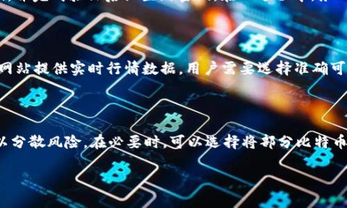   如何通过微信钱包购买比特币？全面指南与注意事项 / 

 guanjianci 微信钱包, 购买比特币, 数字货币, 投资理财 /guanjianci 

### 内容主体大纲

1. 引言
   - 介绍比特币及其重要性
   - 微信钱包的普及与便利性

2. 微信钱包的基本功能
   - 微信钱包的用途
   - 如何注册和使用微信钱包

3. 比特币简介
   - 什么是比特币
   - 比特币的工作原理
   - 比特币的投资价值

4. 在微信钱包中购买比特币的步骤
   - 第一步：选择合适的交易平台
   - 第二步：使用微信钱包进行充值
   - 第三步：进行比特币交易
   - 第四步：如何安全存储比特币

5. 购买比特币时的注意事项
   - 交易安全
   - 价格波动
   - 法律法规

6. 微信钱包购买比特币的优缺点
   - 优点：方便快捷
   - 缺点：安全隐患与手续费

7. 常见问题解答
   - 问题1：微信钱包是否支持所有地区购买比特币？
   - 问题2：如何确保比特币交易的安全性？
   - 问题3：购买比特币的最小额度是多少？
   - 问题4：如果忘记微信钱包密码该怎么办？
   - 问题5：如何查看比特币的实时价格？
   - 问题6：通过微信钱包购买比特币后该如何管理？

### 正文内容

#### 引言

比特币作为一种新兴的数字货币，自2009年问世以来，其价值与重要性不断上升。越来越多的人选择投资比特币，希望在数字经济时代获取财富增值。而微信作为中国最流行的社交软件之一，其钱包功能也逐渐被用户关注，成为购买比特币的重要手段。

#### 微信钱包的基本功能

微信钱包是腾讯公司推出的移动支付工具，除了可以用于日常消费支付外，还支持转账、理财和购物等多种功能。用户只需通过绑定银行卡，即可随时随地进行资金的管理和使用。微信钱包的普及使得越来越多人愿意尝试通过此平台进行比特币的交易。

#### 比特币简介

比特币是一种去中心化的数字货币，通过区块链技术实现交易的透明与安全。比特币不依赖于中央银行或单一的管理机构，其交易记录在全球范围内的计算机网络中进行验证。比特币的独特性在于，它的总供应量被限制在2100万枚，这一特性使得比特币在一定程度上具备了稀缺性，吸引了众多投资者的关注。

#### 在微信钱包中购买比特币的步骤

##### 第一步：选择合适的交易平台

在决定通过微信钱包购买比特币之前，用户需要选择一个合适的数字货币交易平台。市场上有许多平台，如币安、火币等，这些平台提供多样化的交易服务和支持微信钱包支付的选项。

##### 第二步：使用微信钱包进行充值

选定交易平台后，用户需要在平台中完成账户的注册，并将资金充值到交易账户中。可以选择通过微信钱包直接充值或者使用银行转账。

##### 第三步：进行比特币交易

充值完成后，用户可以在平台中选择比特币进行购买。根据当前市场价格，输入购买数量，确认交易即可完成购买。

##### 第四步：如何安全存储比特币

购买完成后，安全存储比特币至关重要。用户可以选择把比特币存储在交易平台的钱包中，但为了安全起见，更推荐使用硬件钱包或创建私有钱包，以降低被盗的风险。

#### 购买比特币时的注意事项

在使用微信钱包购买比特币的过程中，有几个重要的注意事项需要牢记。首先，要确保所选的交易平台是正规和安全的，避免上当受骗。其次，比特币价格波动较大，投资者需做好心里准备并合理安排资金。此外，关注当前的法律法规，确保在法律框架内进行交易，避免不必要的法律风险。

#### 微信钱包购买比特币的优缺点

##### 优点：方便快捷

通过微信钱包购买比特币的最大优势就是其便捷性，用户可以随时随地进行交易，并且操作过程非常简单，无需复杂的程序。

##### 缺点：安全隐患与手续费

尽管微信钱包提供了便利，但相对来说存在一定的安全隐患。 用户在交易过程中可能面临网络诈骗和数据泄露的风险。同时，某些平台可能收取手续费，这在一定程度上影响投资回报。

#### 常见问题解答

##### 问题1：微信钱包是否支持所有地区购买比特币？

并非所有地区都支持微信钱包进行比特币交易。用户需要确认自己所在地区的法律法规，以及交易平台是否支持地区内的用户。这涉及到相关金融监管政策的问题。在某些国家或地区，可能完全禁止使用数字货币进行交易，因此投资前需要详细了解。

##### 问题2：如何确保比特币交易的安全性？

确保数字货币交易的安全性可以采取以下几种措施：首先，选择信誉良好的交易平台，并定期检查其安全策略。其次，启用双重身份验证，确保账户的安全性。此外，使用硬件钱包进行比特币存储，防止黑客攻击和盗窃。同时，定期更新账户密码，避免使用简单密码导致的风险。

##### 问题3：购买比特币的最小额度是多少？

购买比特币的最小额度通常由交易平台决定，各个平台可能有所不同。一般来说，用户可以通过平台查找相关规则。此外，大部分平台都允许用户进行小额交易以吸引初次投资者，在决定投资金额时需要结合自己的财务状况和风险承受能力。

##### 问题4：如果忘记微信钱包密码该怎么办？

如果忘记微信钱包密码，用户可以通过手机号码进行找回。进入微信应用程序后，选择“忘记密码”，根据系统指引输入绑定的手机号码，并完成验证后设置新密码。在此过程中，务必要确保手机的安全性，以避免账户被他人侵犯。

##### 问题5：如何查看比特币的实时价格？

要查看比特币的实时价格，用户可以通过多个途径，例如官方网站、各大交易平台及相关的财务应用。此外，有许多专门的比特币报价网站提供实时行情数据，用户需要选择准确可靠的信息来源。同时，可以关注一些金融新闻网站，获取行业最新动态和分析。

##### 问题6：通过微信钱包购买比特币后该如何管理？

购买比特币后，用户应该做好相应的管理措施。首先，定期查看钱包中的资产，关注其涨跌情况；其次，可以考虑进行适当的投资组合，以分散风险。在必要时，可以选择将部分比特币兑换成法定货币。此外，了解市场行情，并根据投资目标制定相应的交易策略，这样可以在增加收益的同时控制风险。

以上是关于通过微信钱包购买比特币的全面指南与分析，希望对广大投资者在这一领域的理解和操作提供帮助。