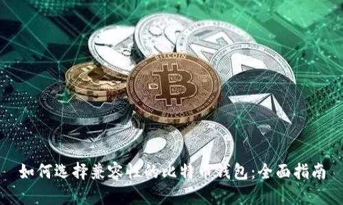 如何选择兼容性的比特币钱包:全面指南