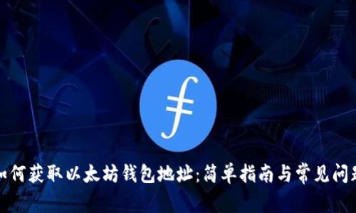 如何获取以太坊钱包地址:简单指南与常见问题