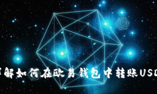 详解如何在欧易钱包中转账USDT