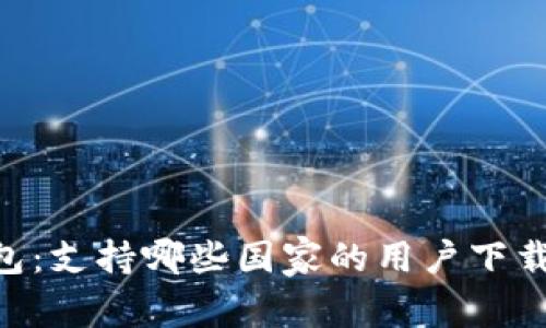BitKeep钱包:支持哪些国家的用户下载与使用指南