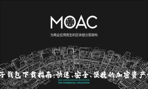 USDT电子钱包下载指南:快速、安全、便捷的加密资产管理平台