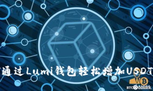 如何通过Lumi钱包轻松增加USDT余额