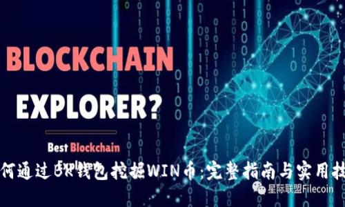 如何通过BK钱包挖掘WIN币:完整指南与实用技巧