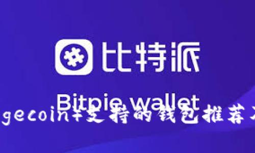狗狗币(Dogecoin)支持的钱包推荐及使用指南