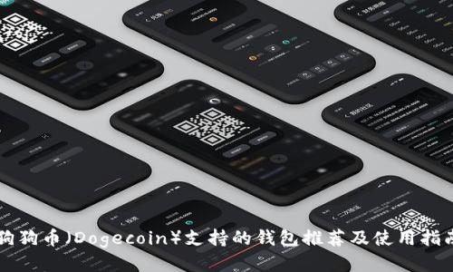 狗狗币(Dogecoin)支持的钱包推荐及使用指南