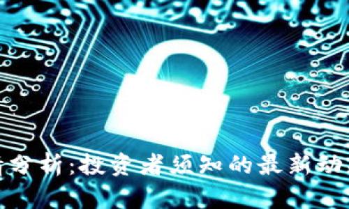 波币行情分析:投资者须知的最新动态与趋势
