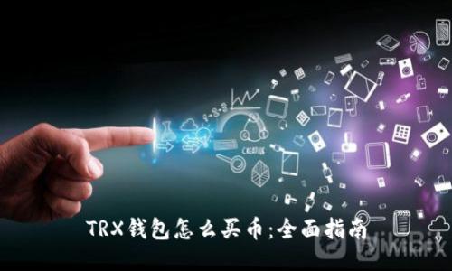 TRX钱包怎么买币:全面指南