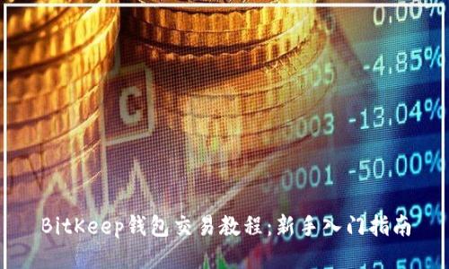 BitKeep钱包交易教程:新手入门指南