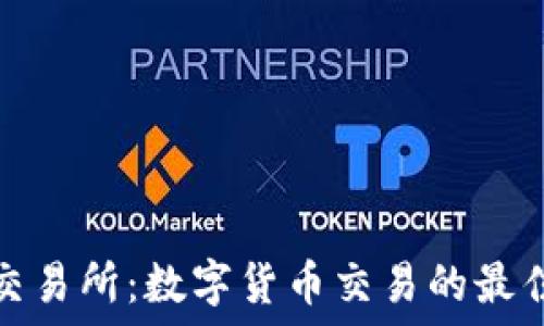 欧亿交易所:数字货币交易的最佳选择