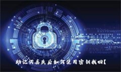 助记词丢失后如何使用密钥找回?