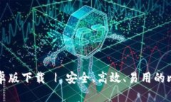 比特派安卓版下载 | 安全、高效、易用的比特币