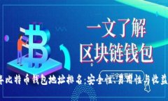 2023年比特币钱包地址排名:安全性、易用性与收