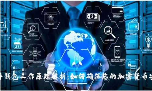 硬件钱包工作原理解析:如何确保您的加密货币安全