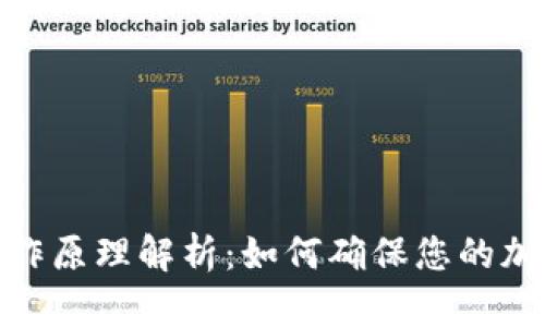 硬件钱包工作原理解析:如何确保您的加密货币安全