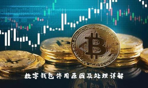 数字钱包停用原因及处理详解