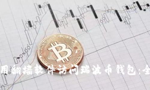 如何使用翻墙软件访问瑞波币钱包：全面指南