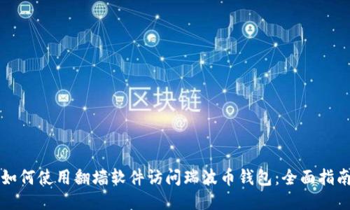 如何使用翻墙软件访问瑞波币钱包：全面指南