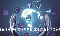 如何将泰达币安全转入硬钱包:完整指南和常见