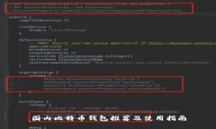 国内比特币钱包推荐及使用指南