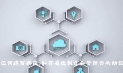 助记词填写指南:如何有效创建和管理你的助记